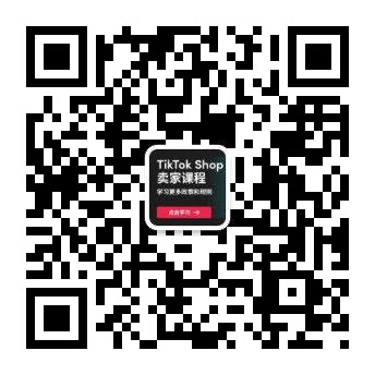 扫码关注公众号|TikTok Shop卖家学习中心