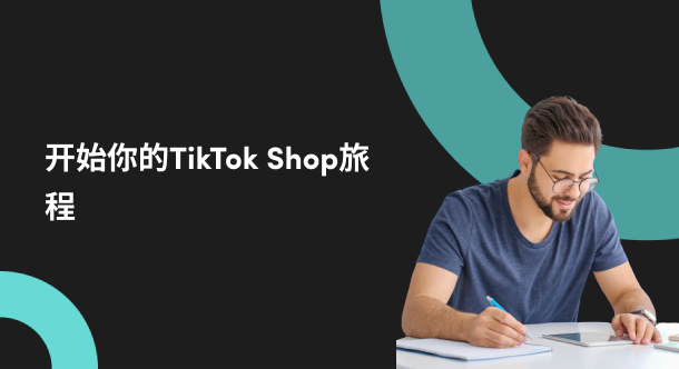 课程|Tik Tok Seller Center