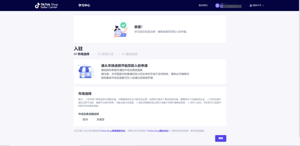 课时2：TikTok Shop跨境电商入驻全流程|Tik Tok Seller Center