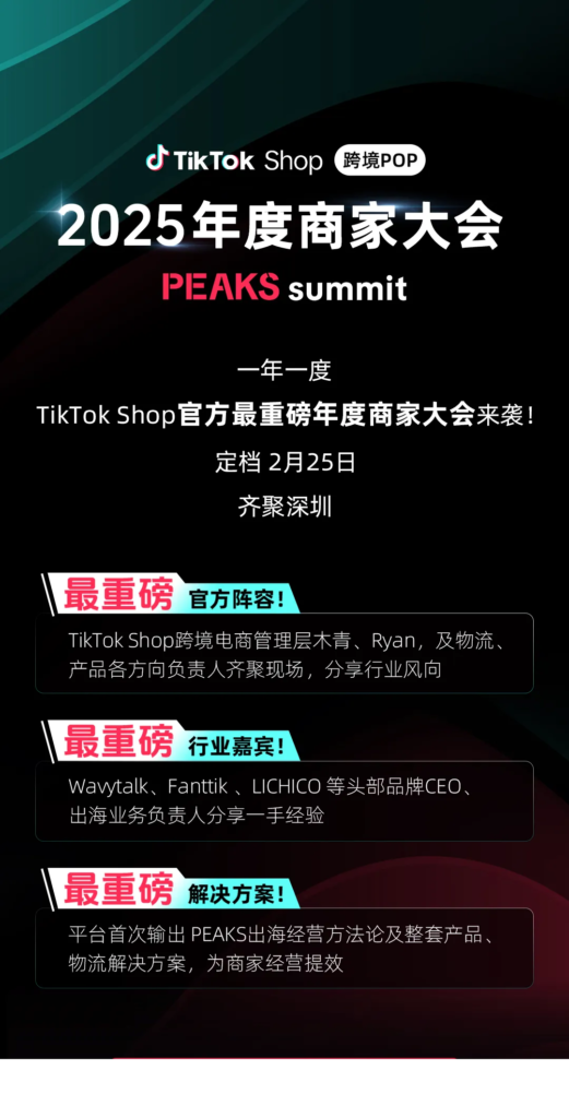 最新、最大、官方！这场TikTok Shop年度商家大会重磅定档！|TikTok Shop卖家学习中心