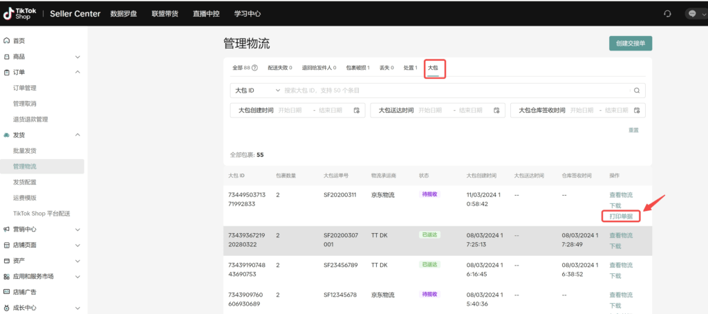 【TikTok Shop跨境】商家发货预报操作手册插图5 【TikTok Shop跨境】商家发货预报操作手册插图5