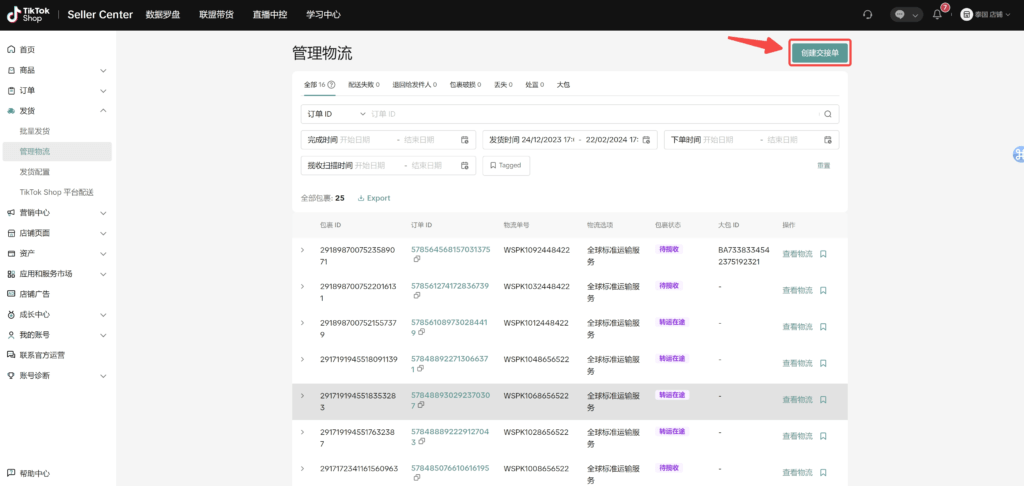 【TikTok Shop跨境】商家发货预报操作手册插图13 【TikTok Shop跨境】商家发货预报操作手册插图13