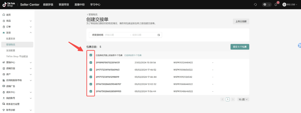 【TikTok Shop跨境】商家发货预报操作手册插图14 【TikTok Shop跨境】商家发货预报操作手册插图14