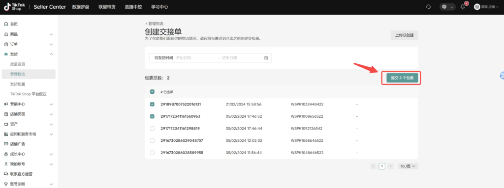 【TikTok Shop跨境】商家发货预报操作手册插图15 【TikTok Shop跨境】商家发货预报操作手册插图15