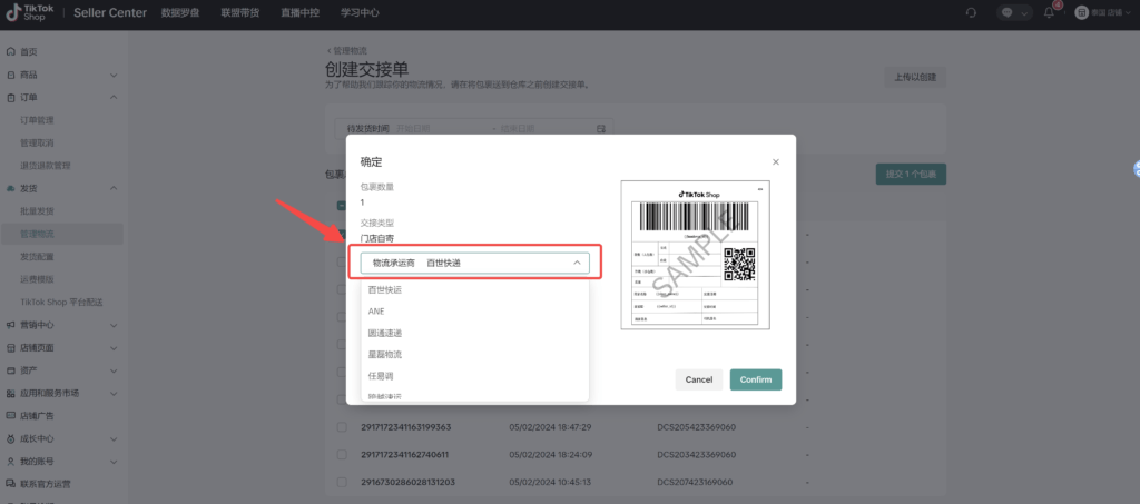 【TikTok Shop跨境】商家发货预报操作手册插图16 【TikTok Shop跨境】商家发货预报操作手册插图16