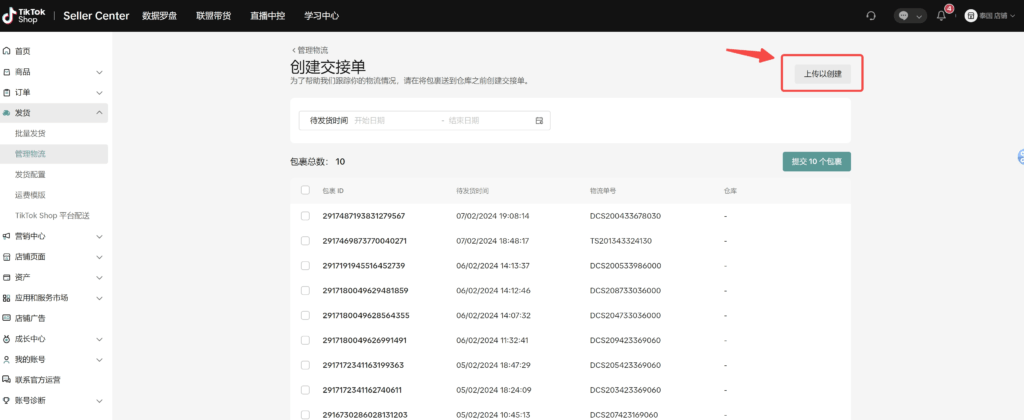【TikTok Shop跨境】商家发货预报操作手册插图22 【TikTok Shop跨境】商家发货预报操作手册插图22