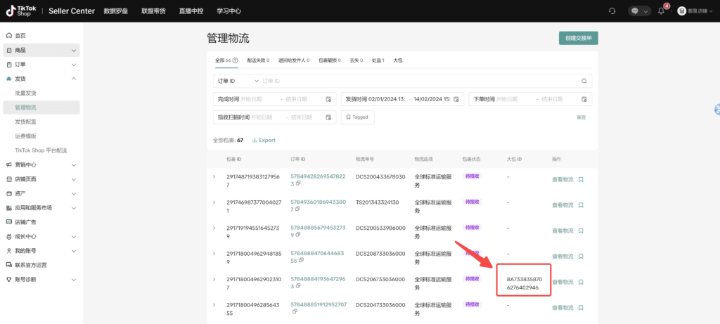 【TikTok Shop跨境】商家发货预报操作手册插图28 【TikTok Shop跨境】商家发货预报操作手册插图28