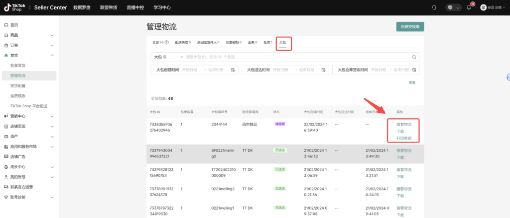 【TikTok Shop跨境】商家发货预报操作手册插图29 【TikTok Shop跨境】商家发货预报操作手册插图29