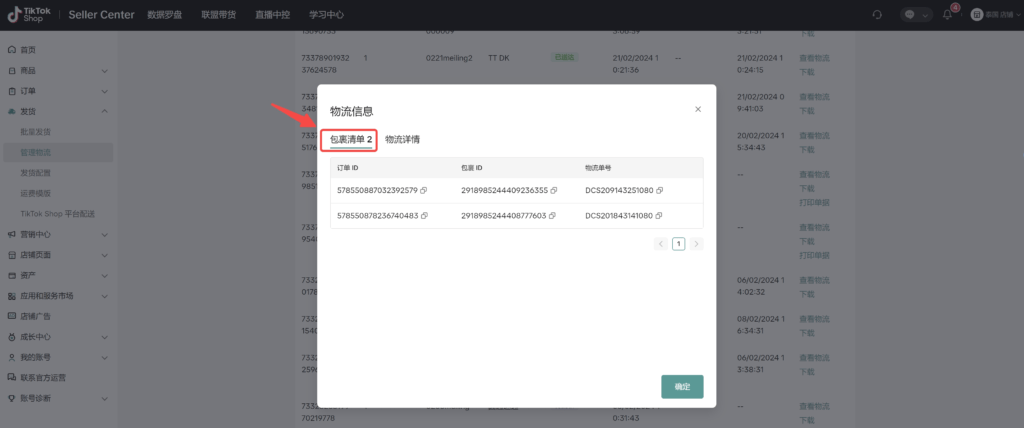 【TikTok Shop跨境】商家发货预报操作手册插图30 【TikTok Shop跨境】商家发货预报操作手册插图30