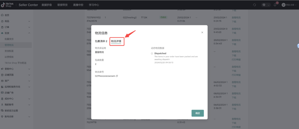 【TikTok Shop跨境】商家发货预报操作手册插图31 【TikTok Shop跨境】商家发货预报操作手册插图31