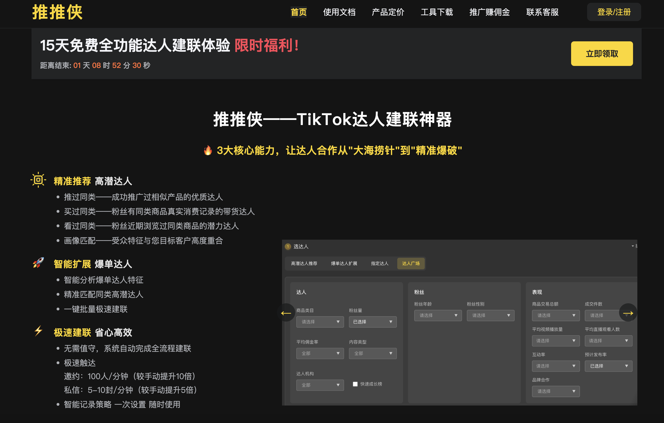 推推侠——TikTok达人建联神器