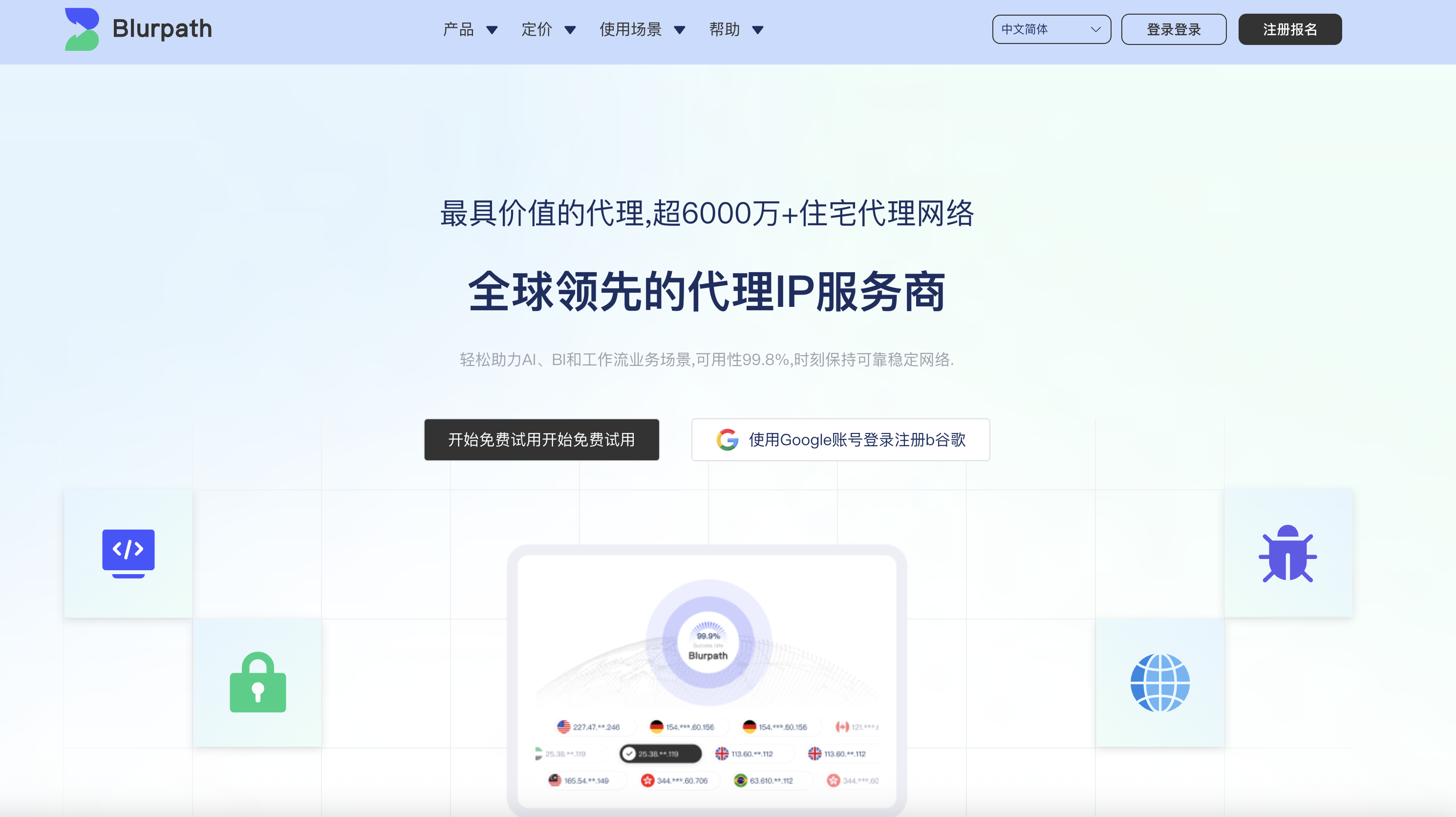 Blurpath-全球领先的代理IP