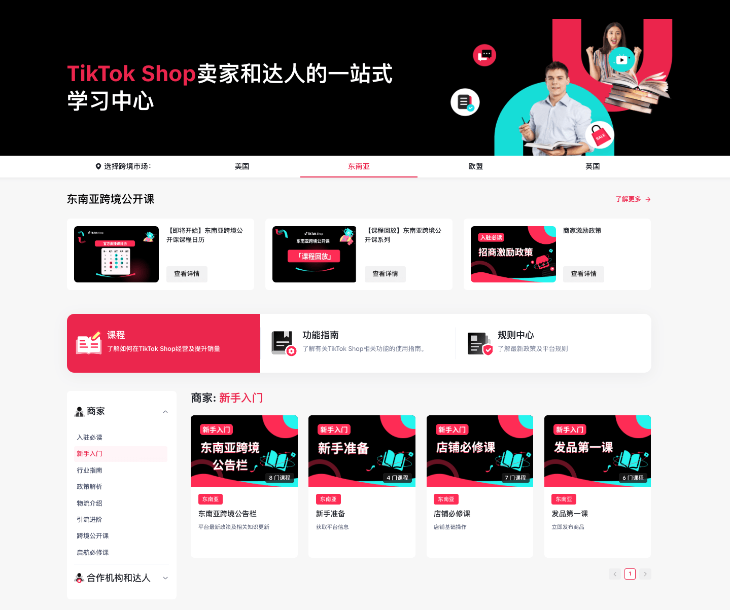 课时1：平台信息获取与建联|TikTok Shop卖家学习中心
