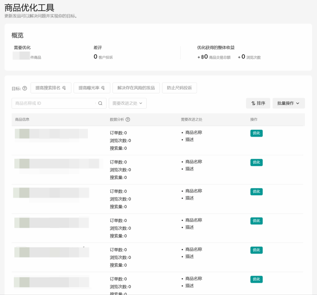 商品优化工具TikTok Shop商家必看:商品优化工具使用全指南插图8 商品优化工具TikTok Shop商家必看:商品优化工具使用全指南插图8