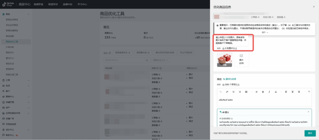 商品优化工具TikTok Shop商家必看:商品优化工具使用全指南插图10 商品优化工具TikTok Shop商家必看:商品优化工具使用全指南插图10