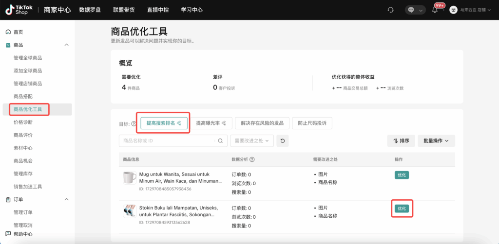 商品优化工具TikTok Shop商家必看:商品优化工具使用全指南插图25 商品优化工具TikTok Shop商家必看:商品优化工具使用全指南插图25