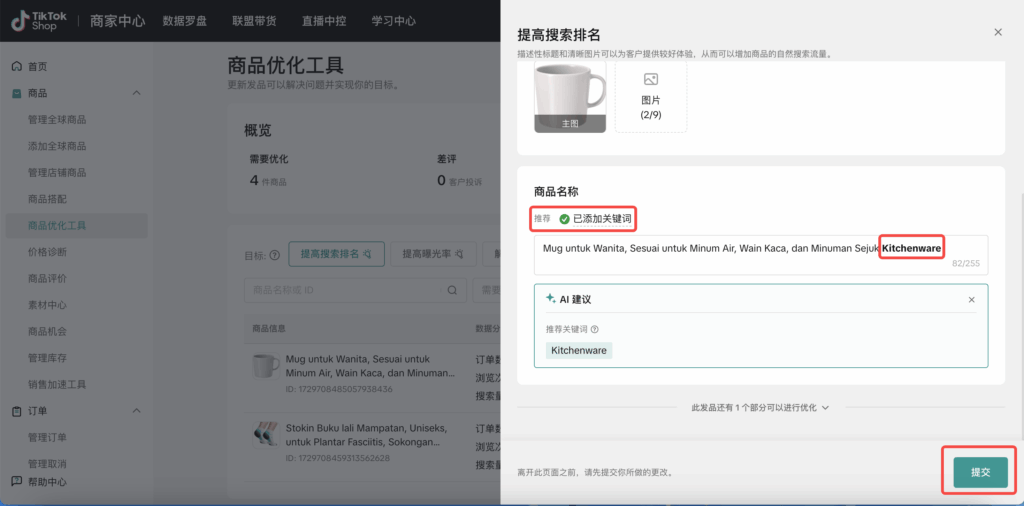 商品优化工具TikTok Shop商家必看:商品优化工具使用全指南插图26 商品优化工具TikTok Shop商家必看:商品优化工具使用全指南插图26