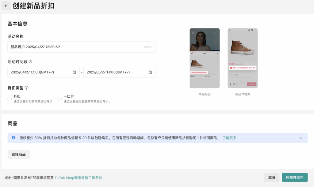 TikTok Shop新品折扣全攻略:从创建到管理的2025商家实操指南插图18 TikTok Shop新品折扣全攻略:从创建到管理的2025商家实操指南插图18