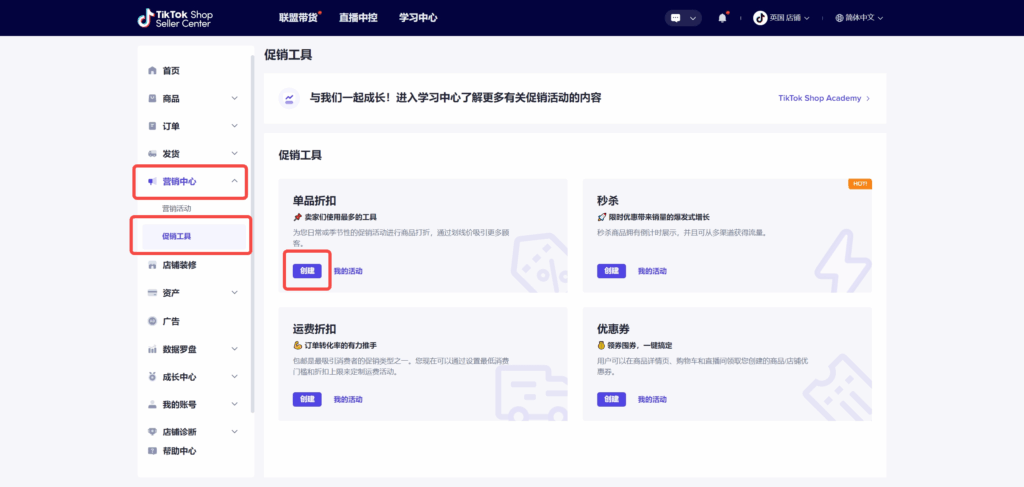 ‌《TikTok Shop单品折扣功能全指南：从创建到运营的实操手册》|TikTok Shop卖家学习中心
