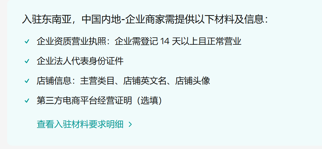 东南亚跨境店入驻条件与流程详解插图4