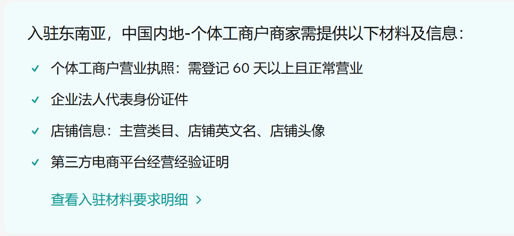 东南亚跨境店入驻条件与流程详解插图5