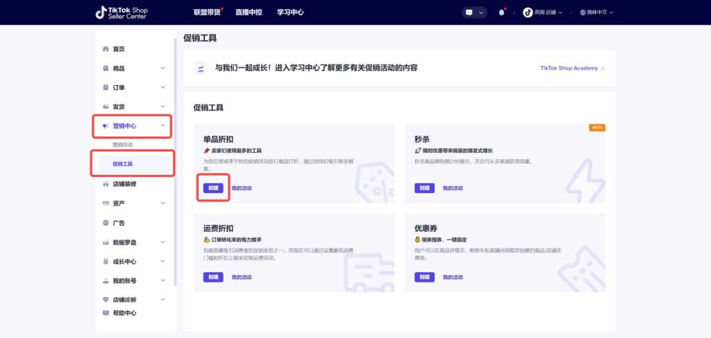 TikTok Shop 单品折扣功能该如何使用?插图 TikTok Shop 单品折扣功能该如何使用?插图