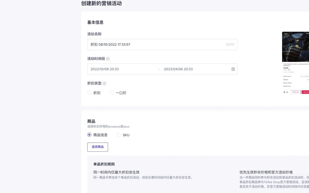 TikTok Shop 单品折扣功能该如何使用?插图10 TikTok Shop 单品折扣功能该如何使用?插图10