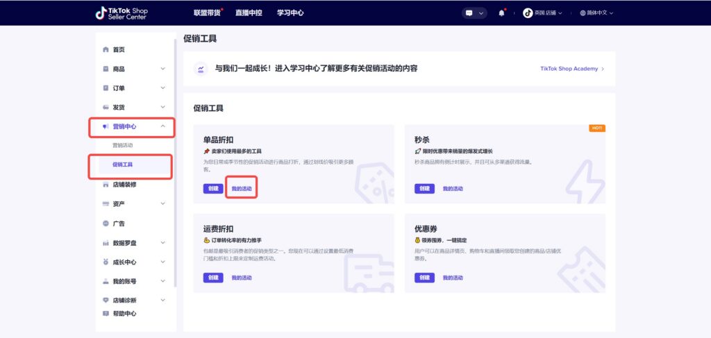 TikTok Shop 单品折扣功能该如何使用?插图23 TikTok Shop 单品折扣功能该如何使用?插图23