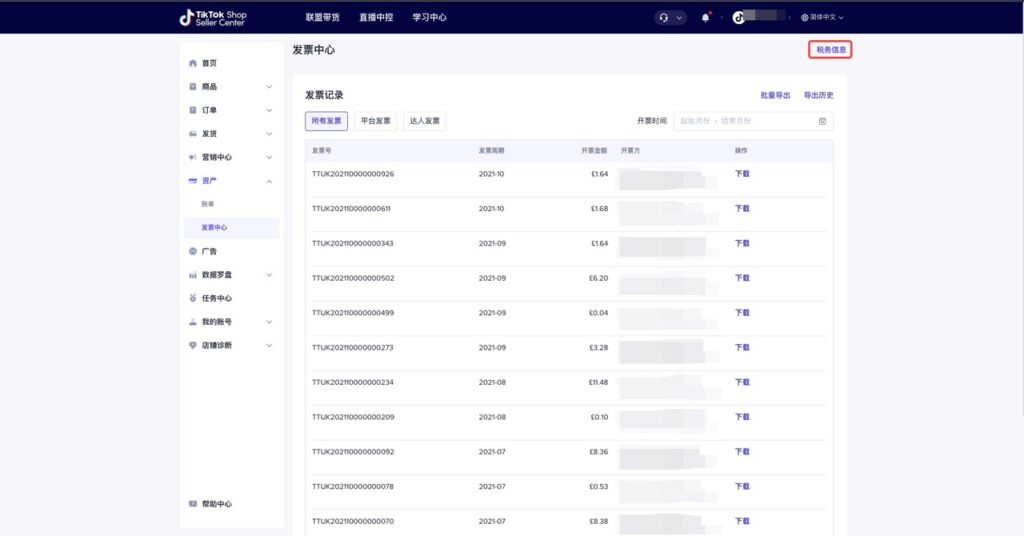 【东南亚】TikTok shop发票中心操作手册插图3 【东南亚】TikTok shop发票中心操作手册插图3