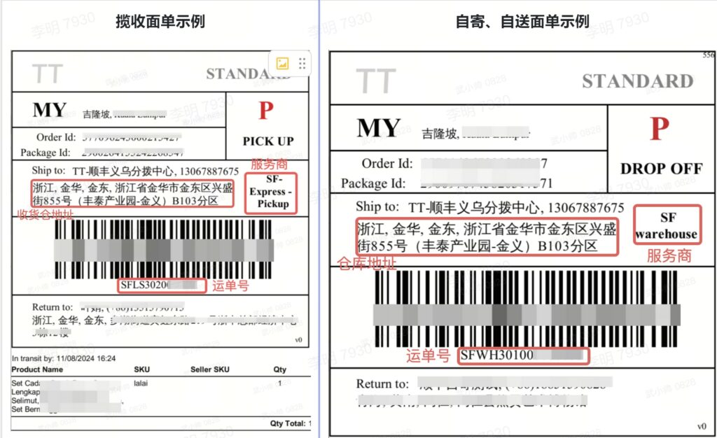 TikTok Shop跨境直发金华顺丰仓切单信息通知|TikTok Shop卖家学习中心