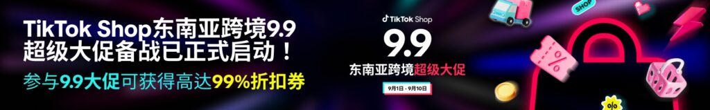 9.9大促销售峰值将至！限时报名，抢占先机！🔥🚀|TikTok Shop卖家学习中心