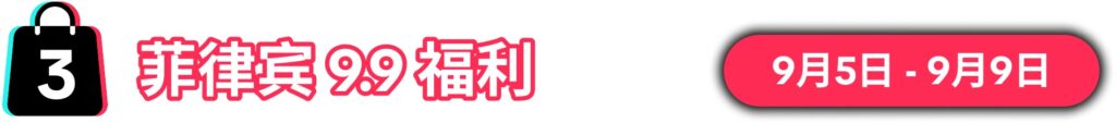 9.9大促销售峰值将至!限时报名,抢占先机!🔥🚀插图6 9.9大促销售峰值将至!限时报名,抢占先机!🔥🚀插图6