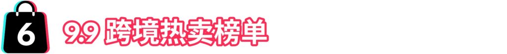9.9大促销售峰值将至!限时报名,抢占先机!🔥🚀插图10 9.9大促销售峰值将至!限时报名,抢占先机!🔥🚀插图10