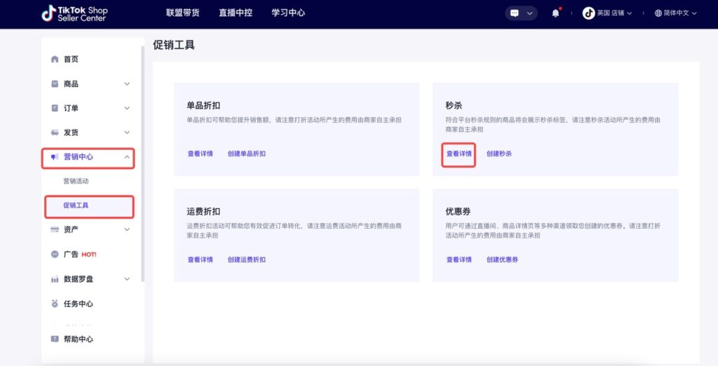 【商家营销工具】TikTok秒杀-查看、编辑、终止活动|TikTok Shop卖家学习中心