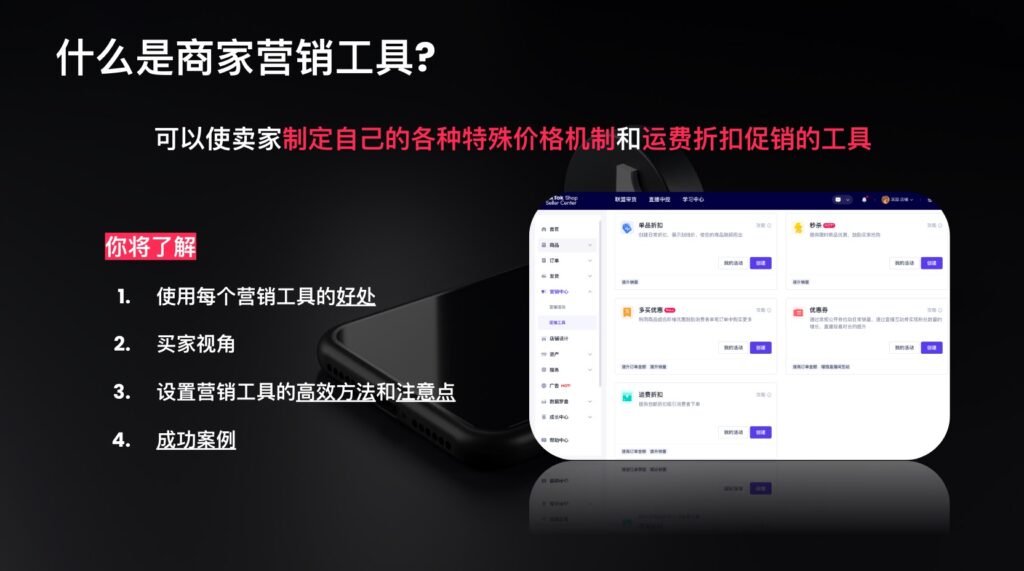 TikTok跨境商家培训-商家营销工具介绍&使用推荐|TikTok Shop卖家学习中心
