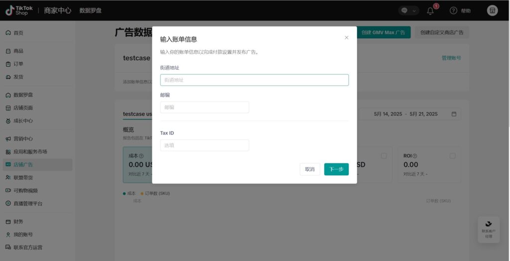 TikTok自助广告开户功能上线说明插图18 TikTok自助广告开户功能上线说明插图18