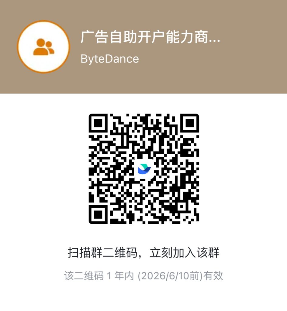 TikTok自助广告开户功能上线说明插图35 TikTok自助广告开户功能上线说明插图35
