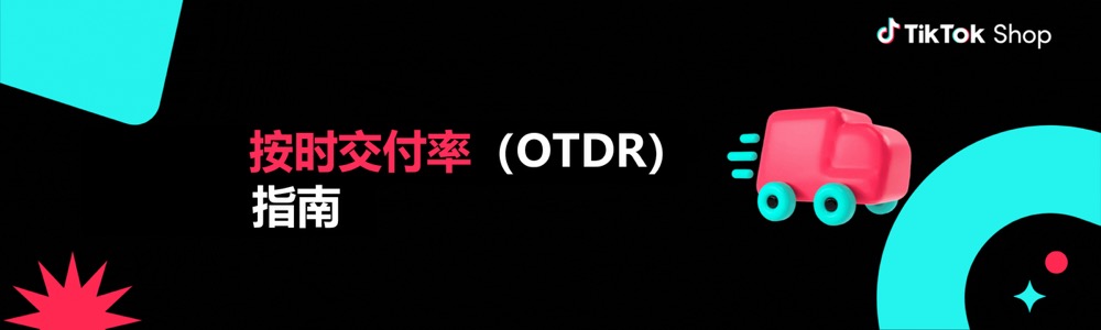TikTok按时交付率(OTDR)指南插图 TikTok按时交付率(OTDR)指南插图
