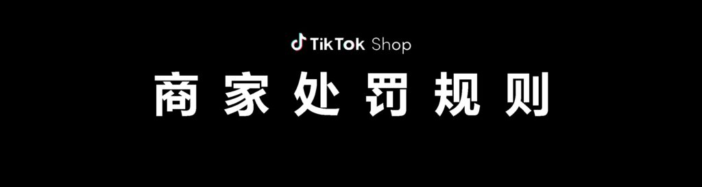 【美国】TikTok shop商家处罚规则插图 【美国】TikTok shop商家处罚规则插图