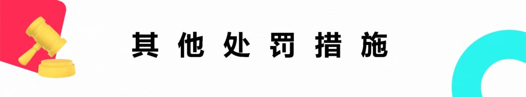 【美国】TikTok shop商家处罚规则插图6 【美国】TikTok shop商家处罚规则插图6