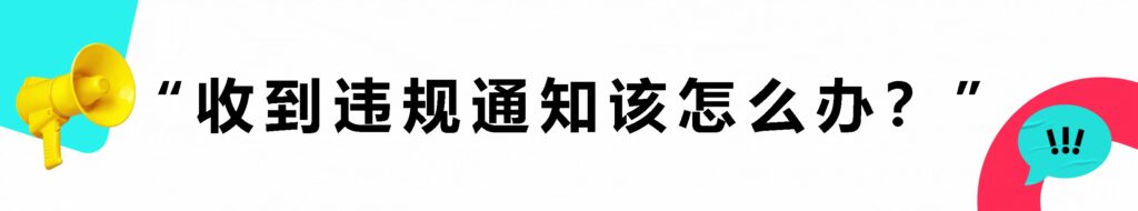 【美国】TikTok shop商家处罚规则插图7 【美国】TikTok shop商家处罚规则插图7
