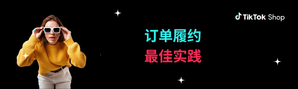 【美国】TIKTOK SHOP 订单履约最佳实践插图 【美国】TIKTOK SHOP 订单履约最佳实践插图