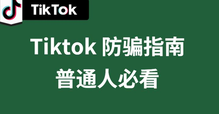 TikTok电商防骗指南：揭秘五大常见骗局，守护你的创业梦想