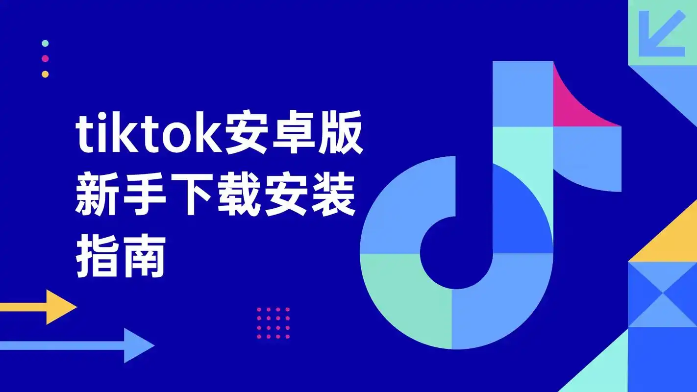 纯干货！TikTok国际版安装注册超详细攻略