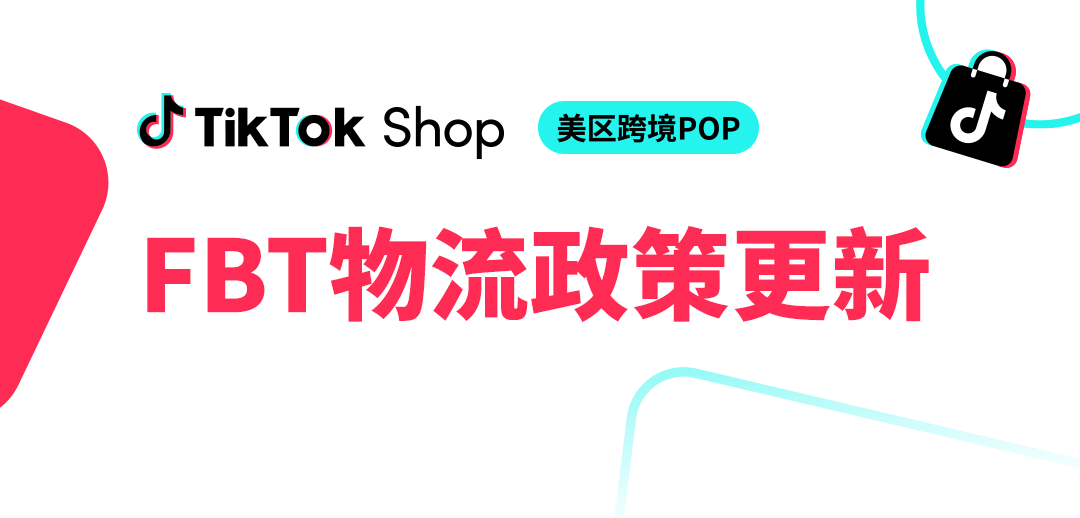 TikTok Shop 美国站 FBT仓配服务升级！6 月 16 日起享 3 日达无门槛包邮