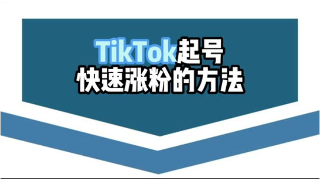 TikTok如何实现健康涨粉的绝妙方法？
