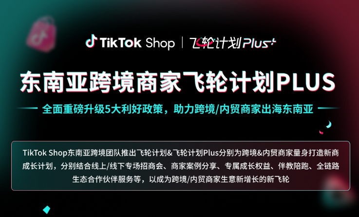 TikTok「飞轮计划 PLUS」上线：东南亚跨境商家的新机遇​