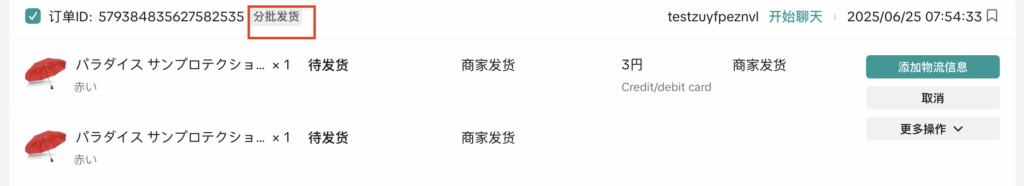 【POP海外本地仓发】分批发货的方法插图9 【POP海外本地仓发】分批发货的方法插图9