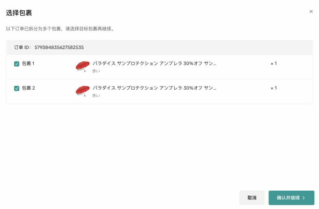 【POP海外本地仓发】分批发货的方法插图16 【POP海外本地仓发】分批发货的方法插图16